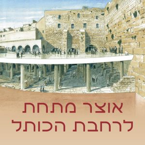 אוצר מתחת לרחבת הכותל