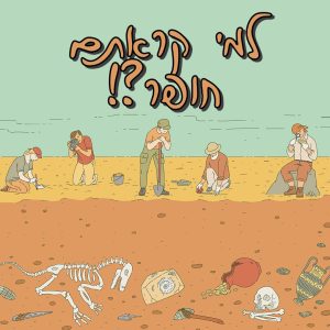 למי קראת חופר?! - אוצר מתחת לאדמה