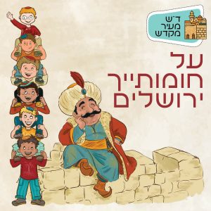 על חומותייך ירושלים