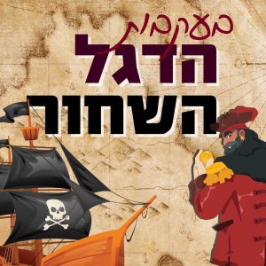בעקבות הדגל השחור