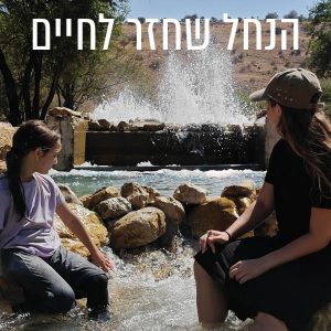 הנחל שחזר לחיים