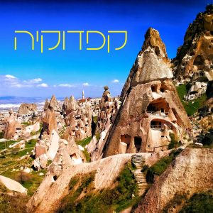 קפדוקיה
