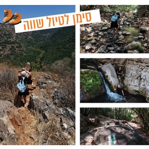 סימן לטיול שווה