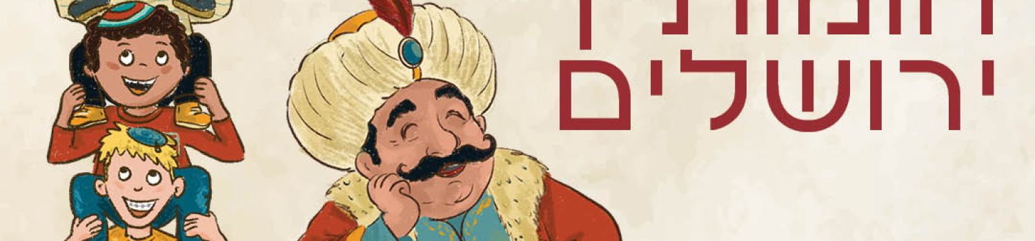על חומותייך ירושלים